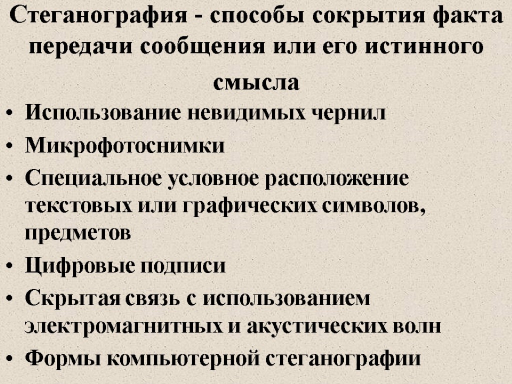 Стеганография - способы сокрытия факта передачи сообщения или его истинного смысла Использование невидимых чернил